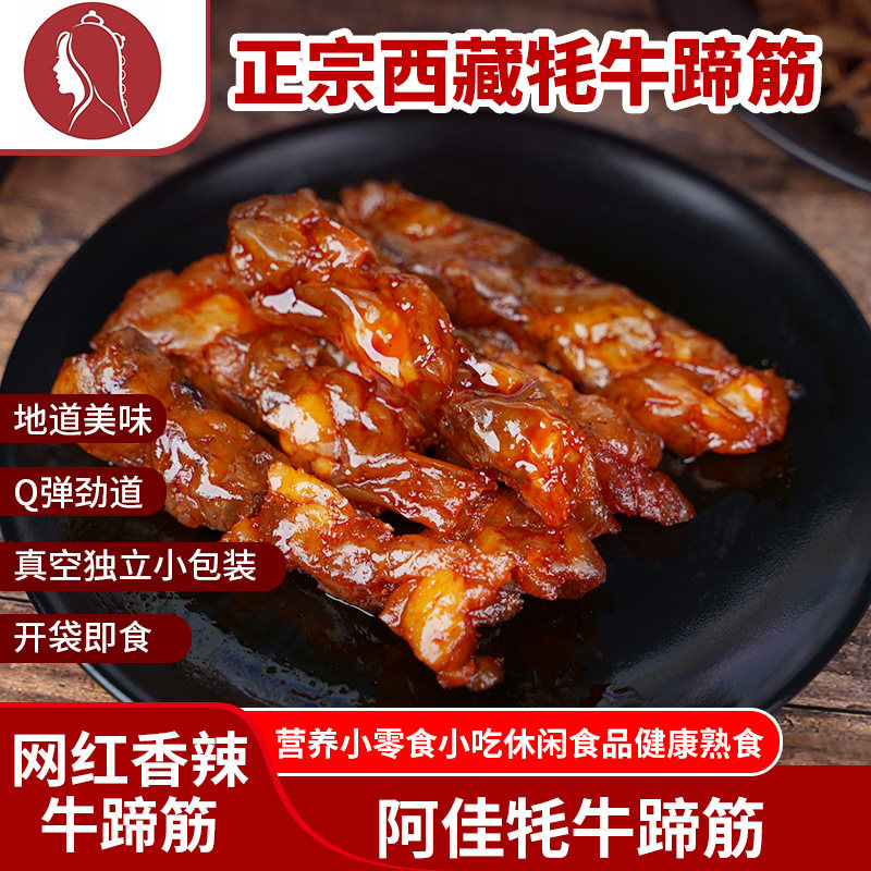 西藏特产耗牛筋正宗牦牛蹄筋香辣味阿佳即食蹄筋即食拉萨直接发