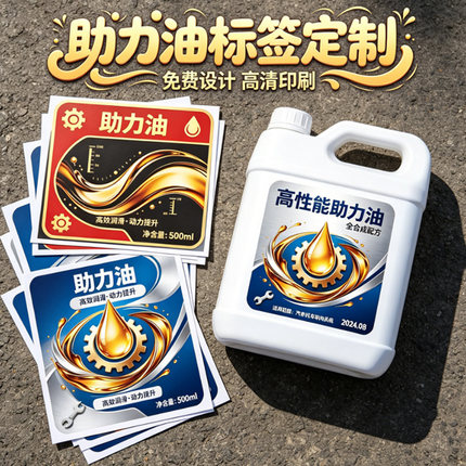 定制燃油助力油贴纸商标包装设计机油润滑油标签硝酸乙醇不干胶贴