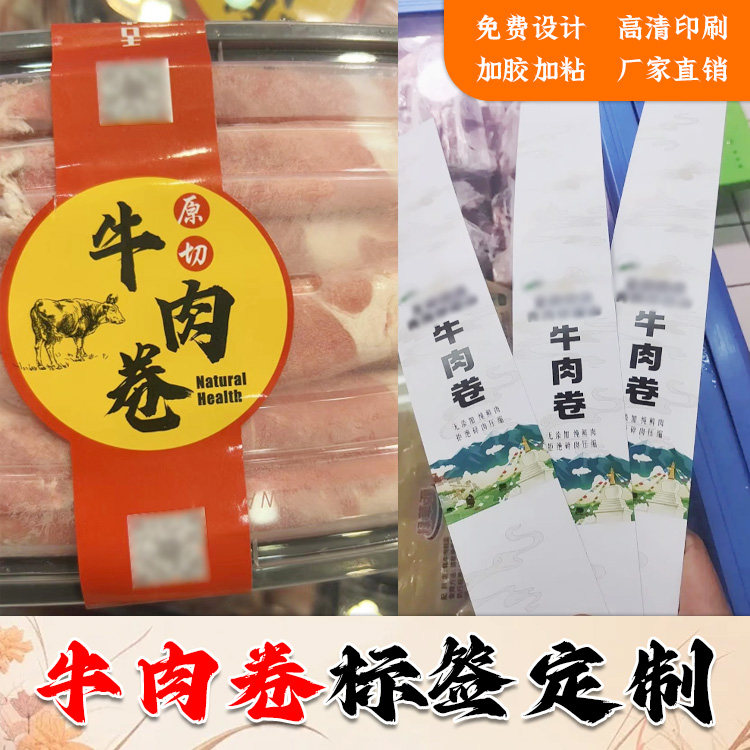 定制牛肉卷贴纸腰封条羔羊卷厚切牛上脑和牛贵族雪花标签不干胶贴