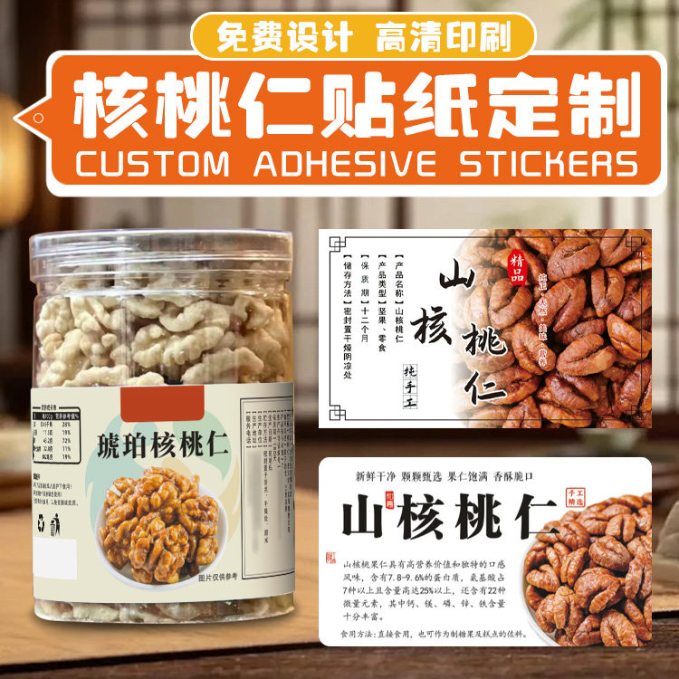 琥珀芝麻核桃仁贴纸定制山核桃盐焗腰果鹰嘴豆标签香榧松子不干胶