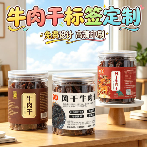 牛肉干贴纸定制牛肋条牦牛肉干风干鸭脖标签猪肉脯酱板鸭不干胶贴