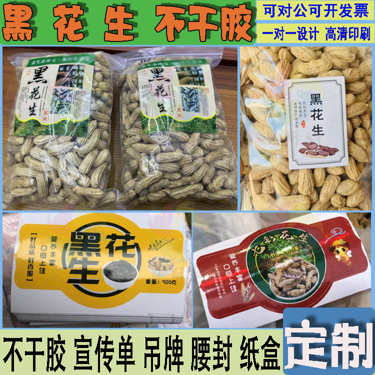 定制富硒黑花生贴纸七彩花生标贴竹蔗花生黑蒜独头蒜杂粮不干胶贴