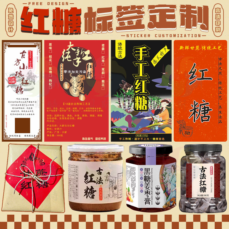 定制红糖标签黑糖甘蔗老红糖不干胶义务特产包装贴纸姜糖软糖商标
