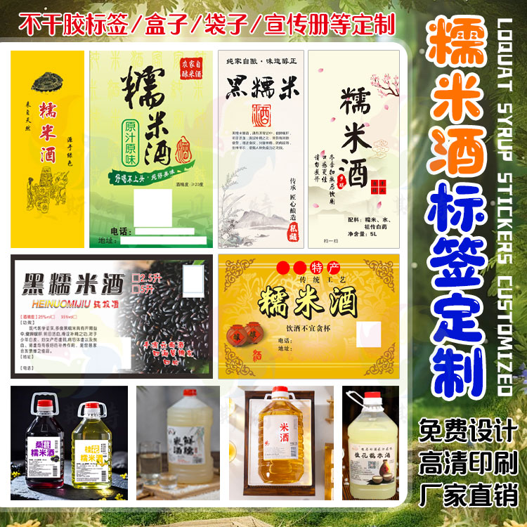 定制糯米酒标签酒酿贴纸黄精酒五指毛桃酒牛大力酒黄酒白酒不干胶图片