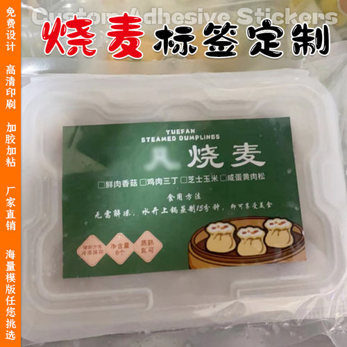 定制烧麦贴纸灌汤包腰封速冻馄饨水饺标签粿条虾饺皇茶点不干胶贴