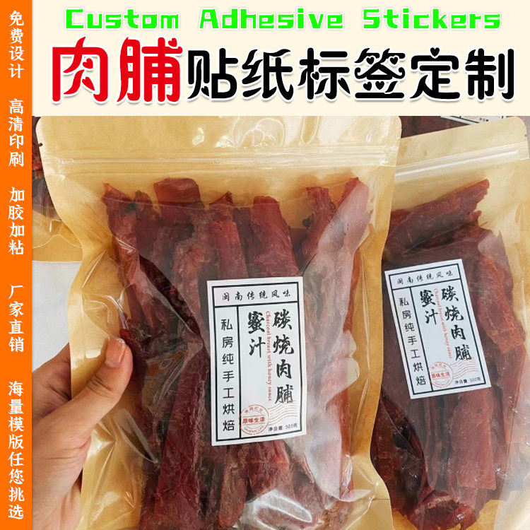 靖江猪肉脯贴纸定制设计蜜汁猪肉脯标签牛肉干烤肠食包装不干胶
