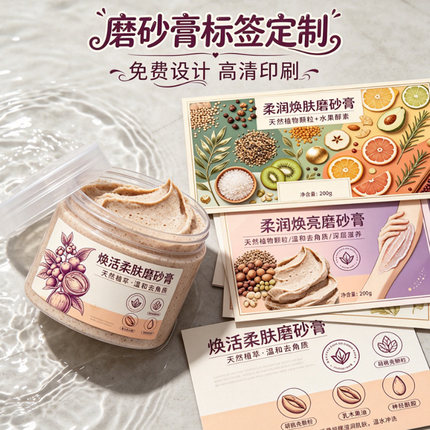 身体乳磨砂膏包装贴纸商标定制设计洁面红茶膜芦荟胶泥膜不干胶贴