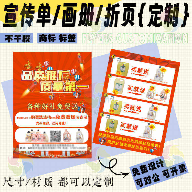 定制洗衣液宣传单清洁剂洗洁精广告dm单洗手液重油污瓶贴纸名片贴