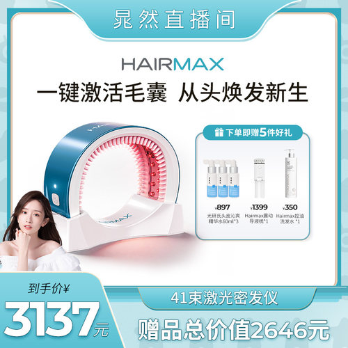 【晁然直播】Hairmax41束激光密发仪控油密发仪器男女头皮健发