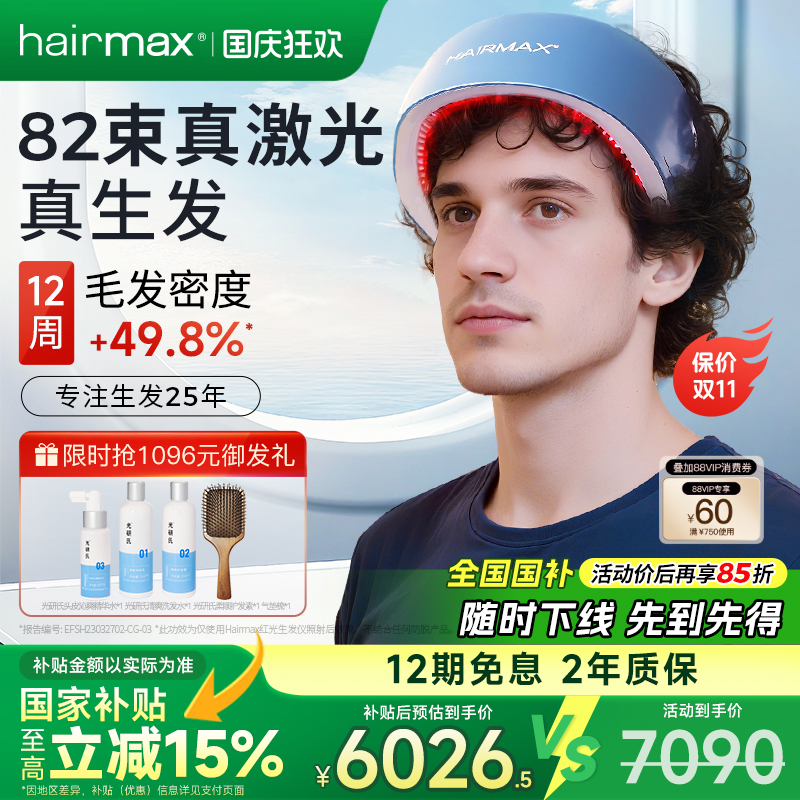 hairmax82光束红光生发仪