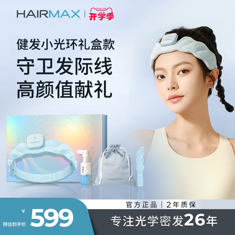 【礼物推荐】Hairmax小光环礼盒
