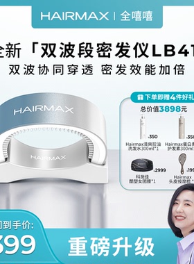 【全嘻嘻】Hairmax新品双波段激光密发仪LB41防脱育发控油生发仪