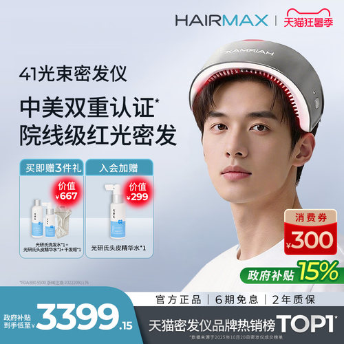 Hairmax41光束红光增发帽生发仪