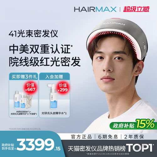 Hairmax41光束红光增发帽生发仪