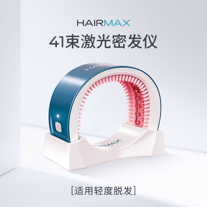 【丁香医生】Hairmax41束激光生发仪增发密发头皮护理仪