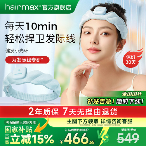 hairmax红光健发带束发带发箍发际线头发毛发护理仪健发小光环 - 封面