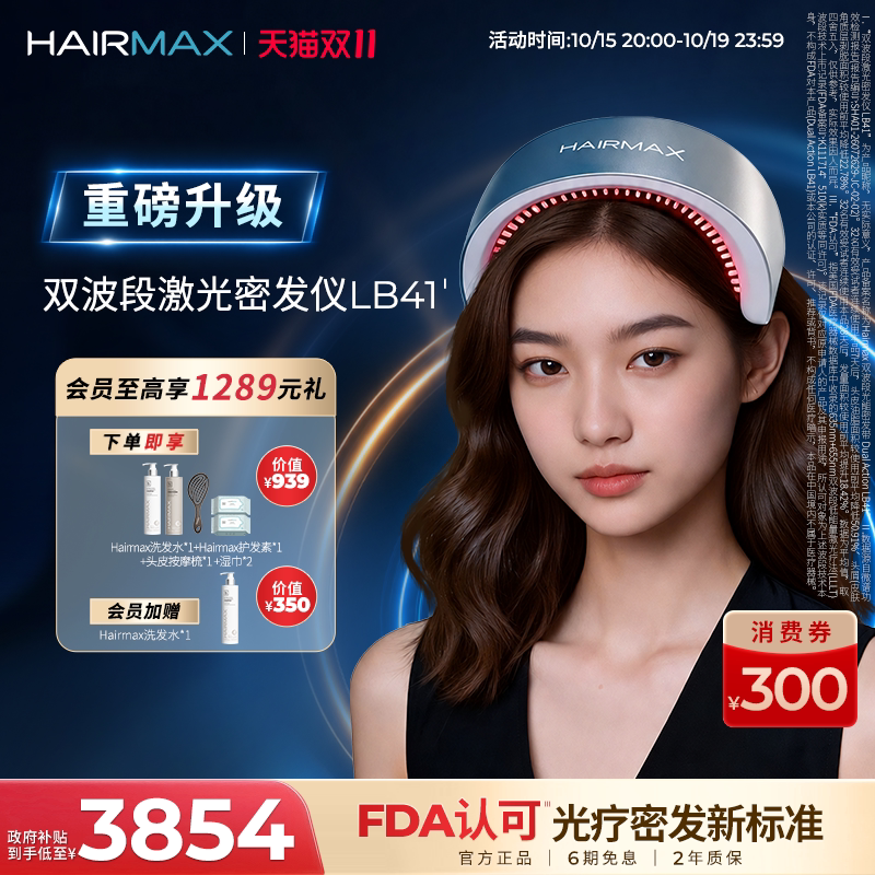 Hairmax【重磅新品】章小蕙同款双波段激光密发仪LB41控油防脱发