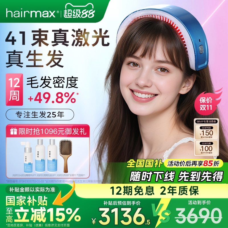 hairmax41光束红光生发仪