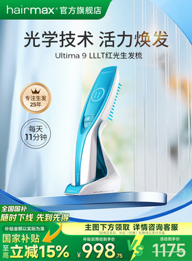 hairmaxUltima 9光束低能量红光生发仪头皮护理健发梳生发梳子