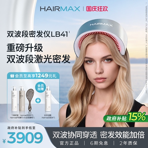 Hairmax双波段密发仪LB41防脱育发生发仪激光红光生发仪头皮护理