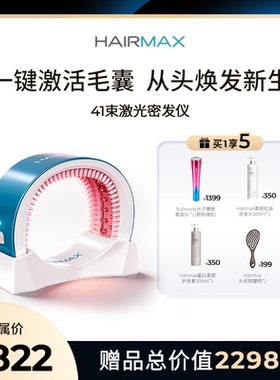 【丁香医生】Hairmax41束激光生发仪增发密发头皮护理仪