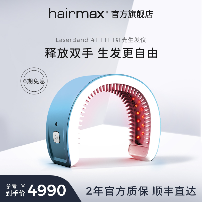 hairmax41光束生发仪红光生发带健发帽护发梳生发头盔-封面