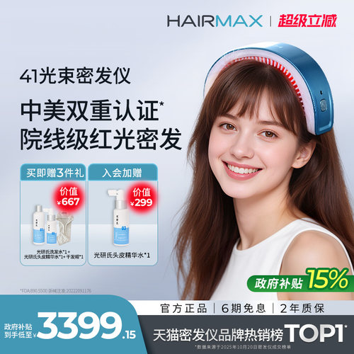 Hairmax41光束红光生发梳生发仪