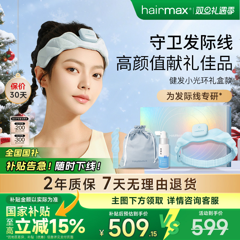 hairmax红光健发带发际线头皮护理仪弹力发箍小光环发带礼盒