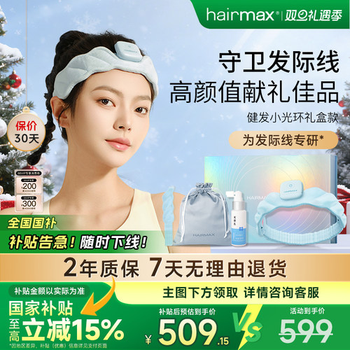【礼物推荐】hairmax小光环礼盒