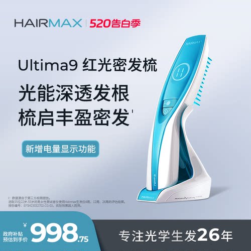 hairmaxU9光束健发梳生发仪
