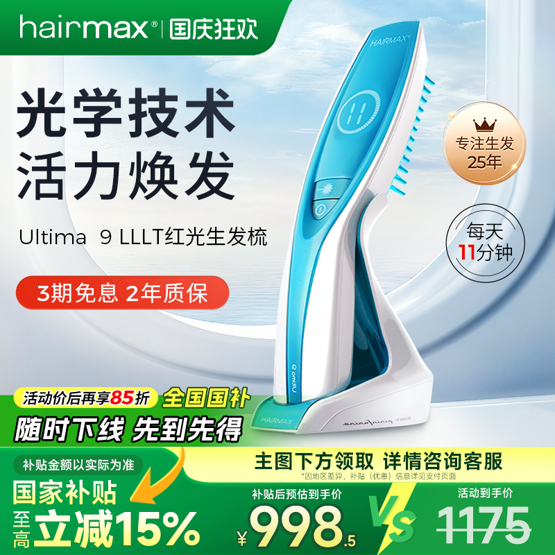 hairmaxU9光束健发梳生发仪