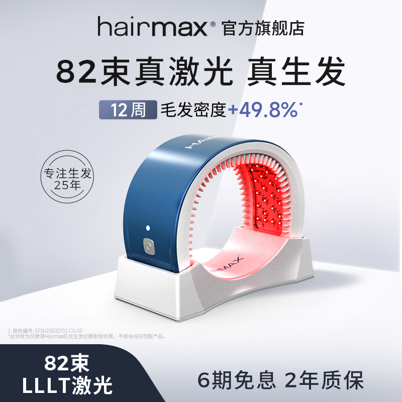 Hairmax光研氏82光束红光生发仪防脱健发梳男女增发生发头盔