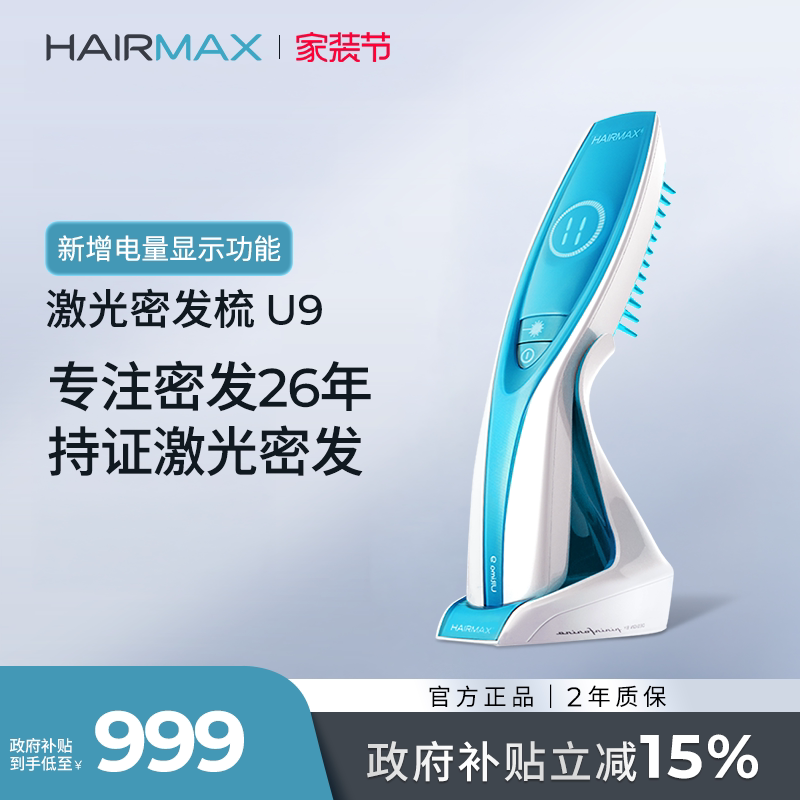 HairmaxU9束健发梳生发仪										