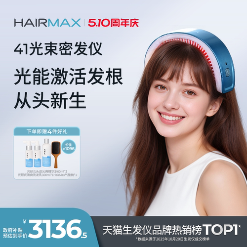 hairmax41光束红光生发仪
