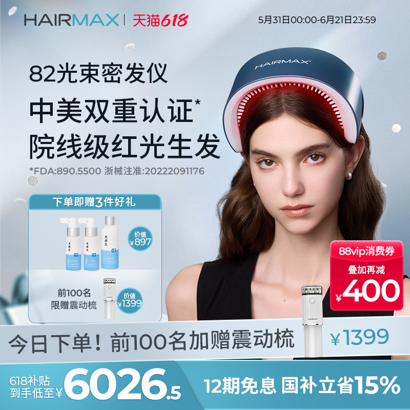 Hairmax82光束低能量红光生发仪生发带健发梳增发仪器生发帽头盔