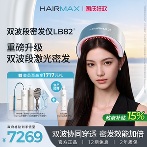 Hairmax双波段密发仪LB82防脱育发生发仪红光生发仪激光头皮护理
