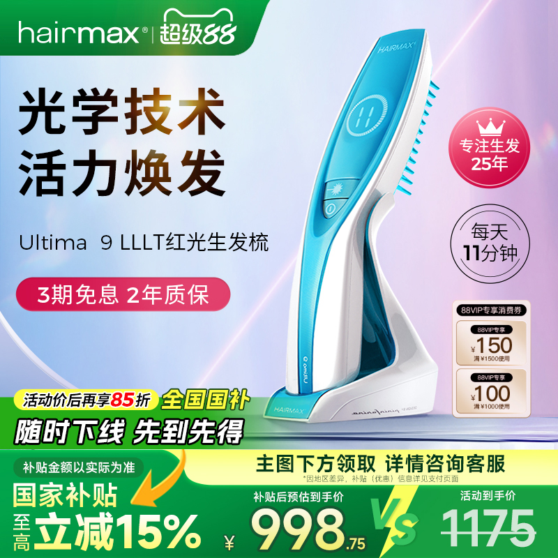 hairmaxU9光束健发梳生发仪