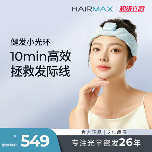 【礼物推荐】Hairmax健发小光环