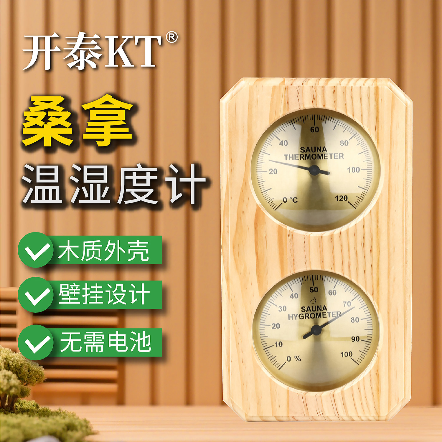 开泰桑拿汗蒸房温湿度计木框双表室内木质家用高温高精度温度湿度