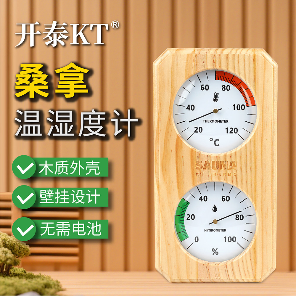 开泰桑拿汗蒸房温湿度计木框双表室内木质家用高温高精度温度湿度