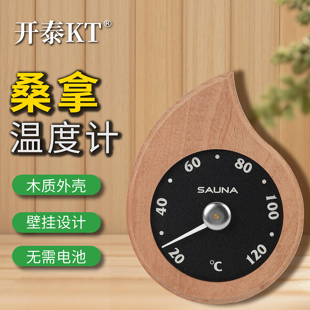 开泰桑拿汗蒸房温湿度计木框双表室内木质家用高温高精度温度湿度