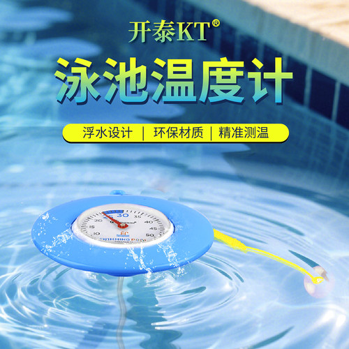开泰泳池温度计洗澡水温度计