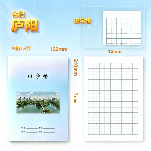 合肥庐阳区田字格作业本小学生专用练字本加厚护眼练习本学校同款