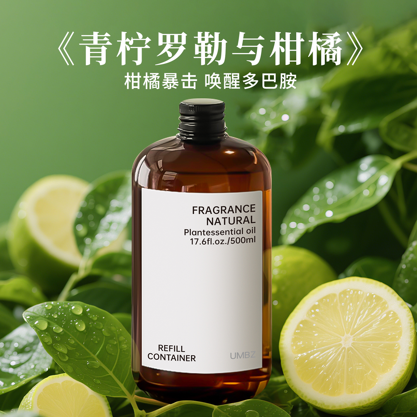 【1000ML】青柠柑橘香薰补充液