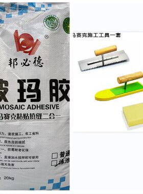 邦必德玻玛胶泳池鱼池马赛克专用防水粘贴填缝二合一工具白色粉末