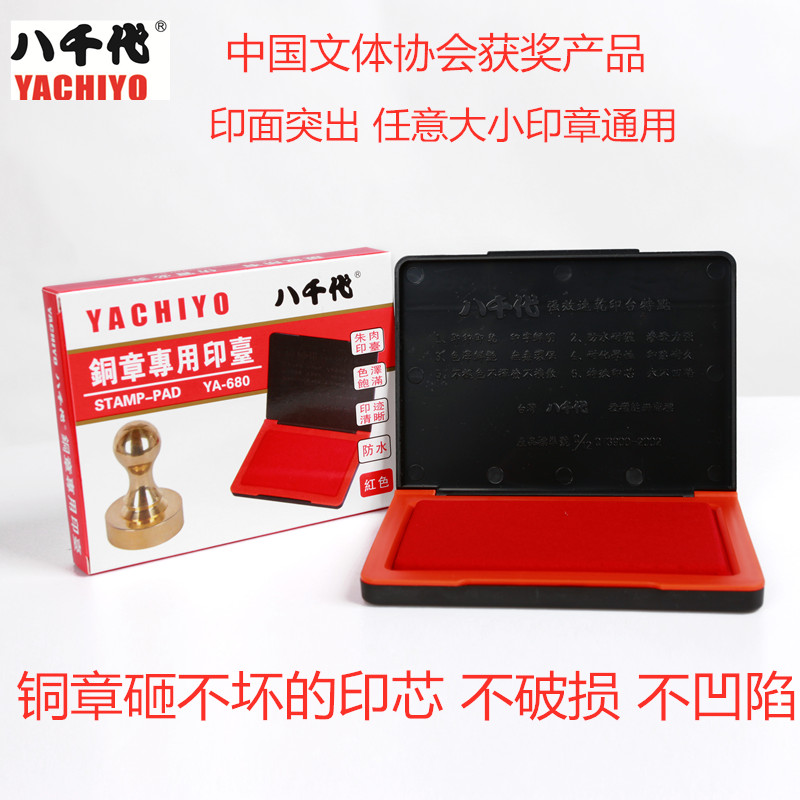 铜章快干印台红色八千代