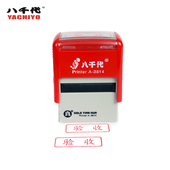 回墨印章印油自动翻转作废附件现金收付讫八千代YA 3814