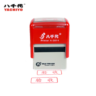 回墨印章印油自动翻转作废附件现金收付讫八千代YA-3814