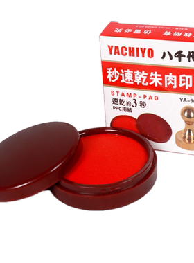 八千代YACHIYO朱肉快干清晰亮丽