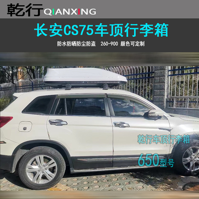 适用长安CS75PLUS车顶行李箱架CS55CS85CS95凌轩CS35车顶箱行李架